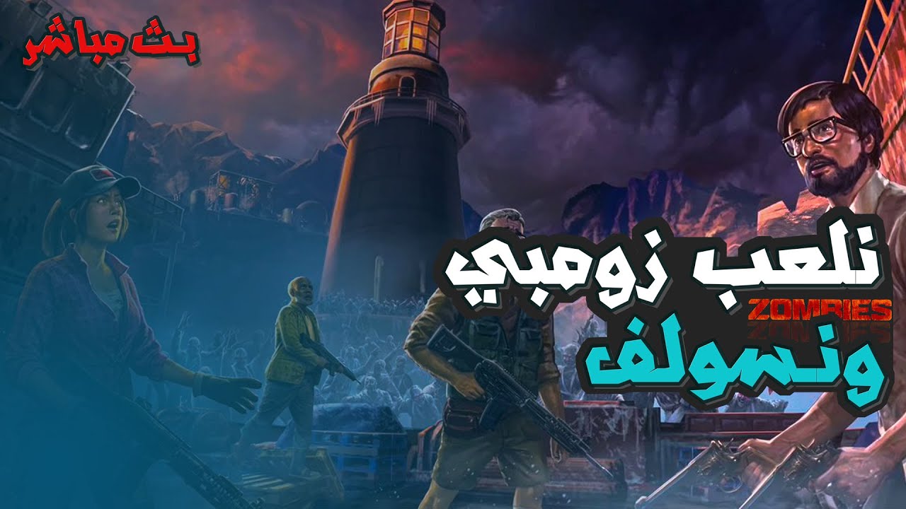 بث صباحي نلعب زومبي ونسولف 🎥