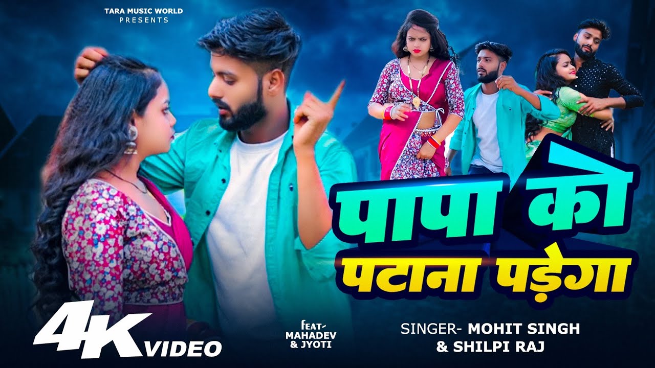 #Video | पापा को पटाना पड़ेगा | Mohit Singh & Shilpi Raj | Papa Ko Patana Parega |Bhojpuri Gana 2025