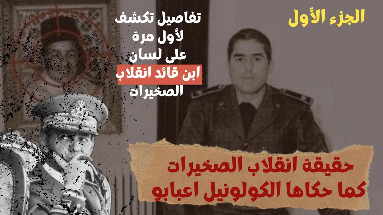 الكولونيل اعبابو كان جمهوريًا/ ولاءه كان للخطابي/ الانقلاب كان سيكون سلمياً / عمي أول من تلقى رصاصة