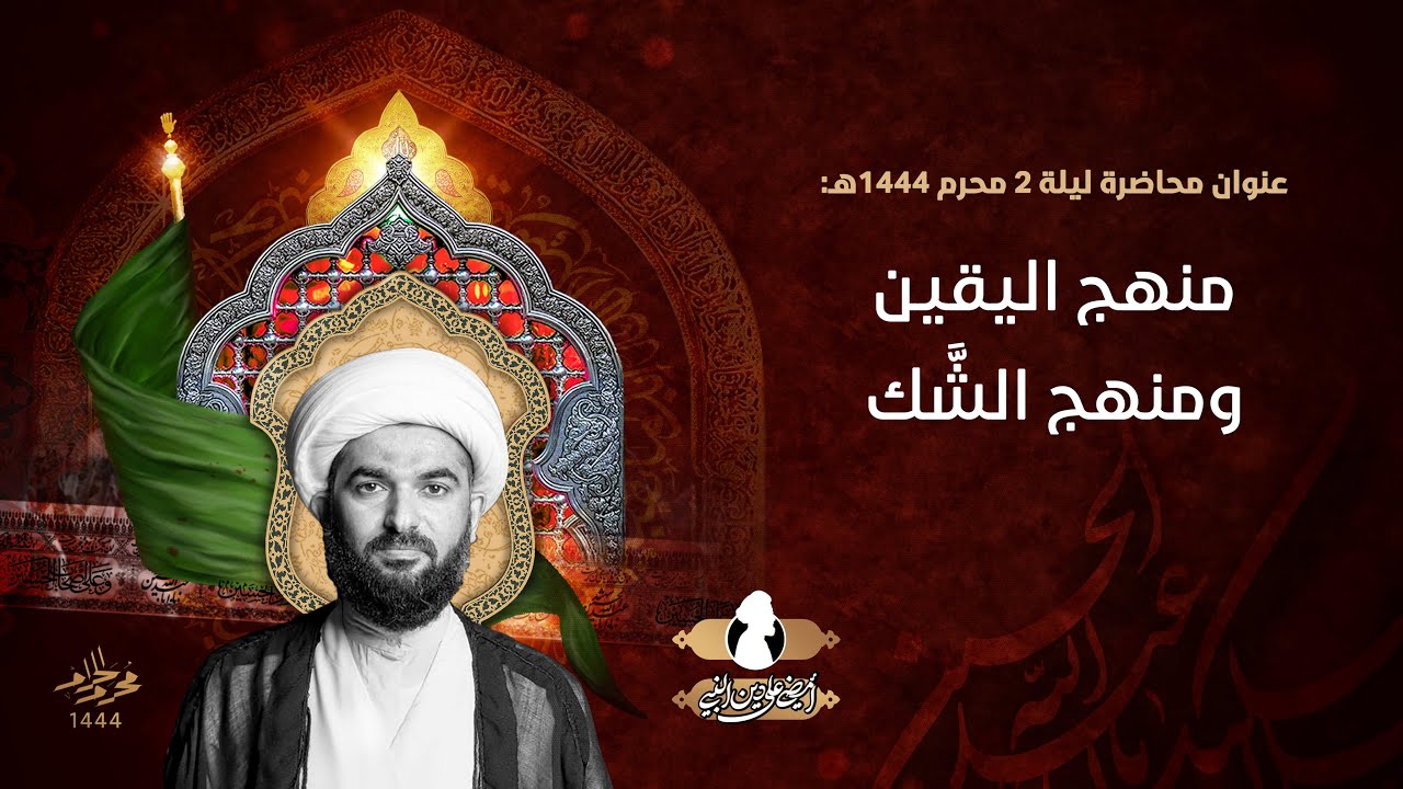 منهج اليقين ومنهج الشَّك | الشيخ عزيز الخضران | 2 محرم الحرام 1444 هـ