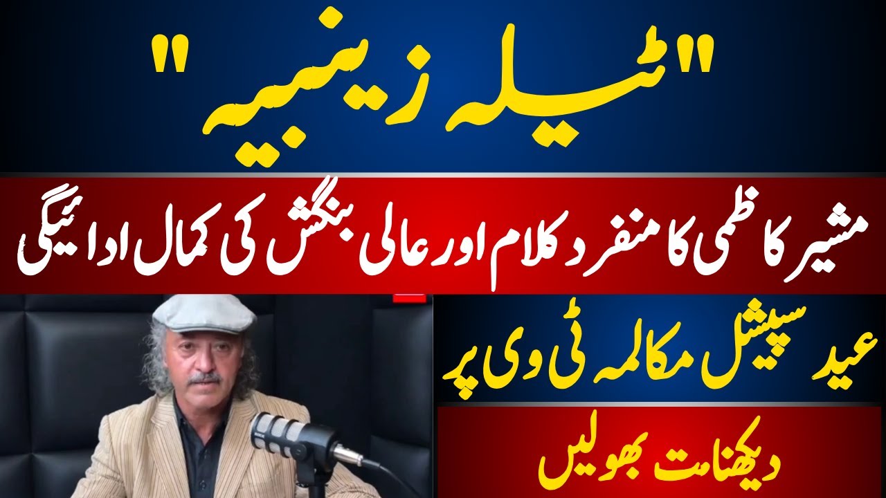 &ldquo;Tila-e-Zainabia&rdquo; A unique piece of poetry by Musheer Kazmi recited by Aali Bangash *A MUST watch
