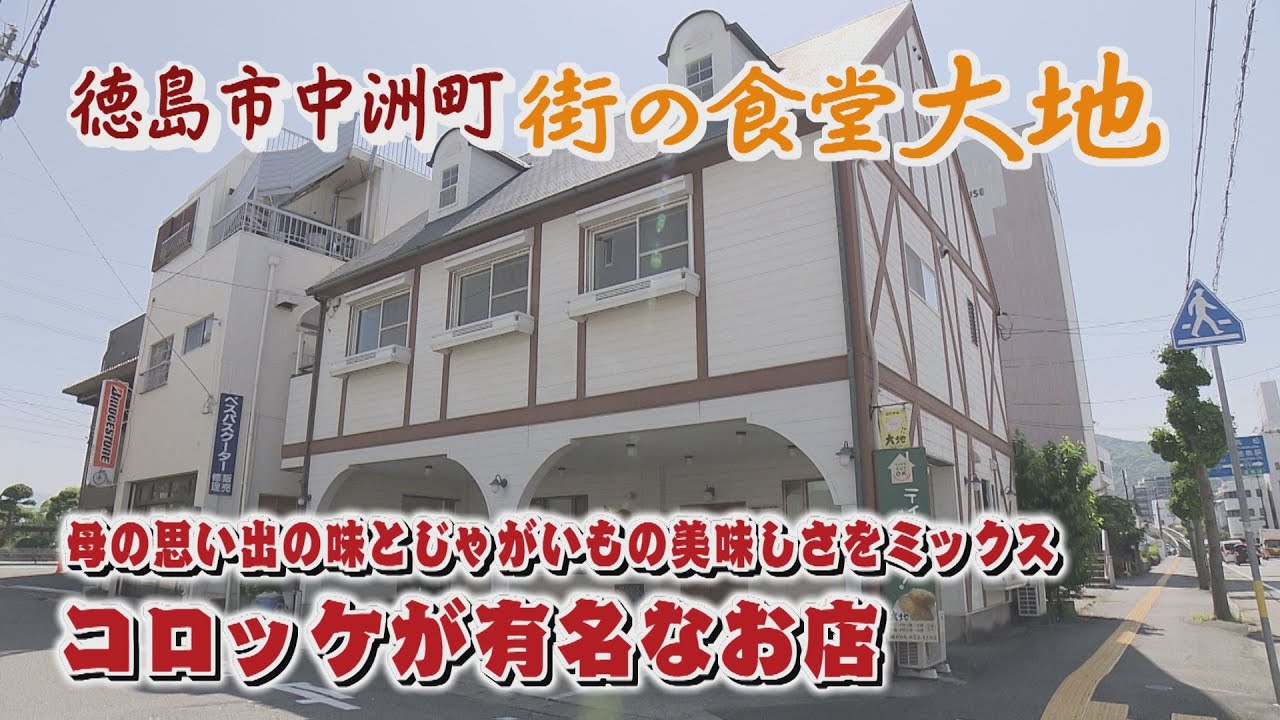 【ゴジカル！】ゴリシャス・街の食堂　大地（徳島市中洲町）