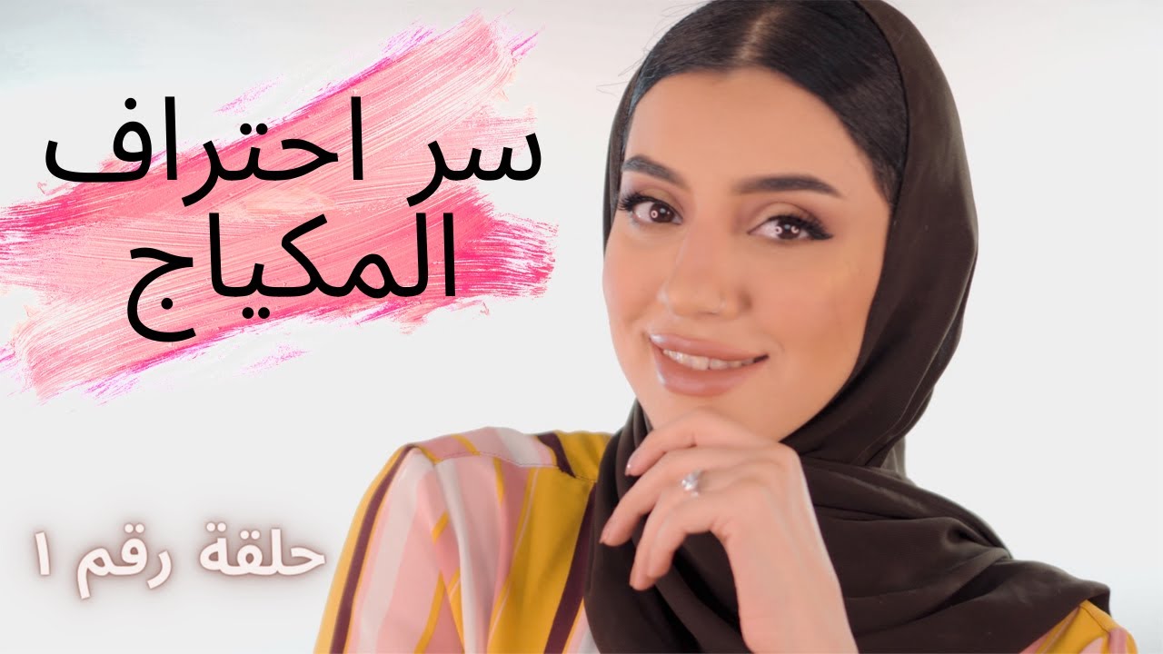 الحلقة ١- درس اساسيات المكياج خطوة بخطوة