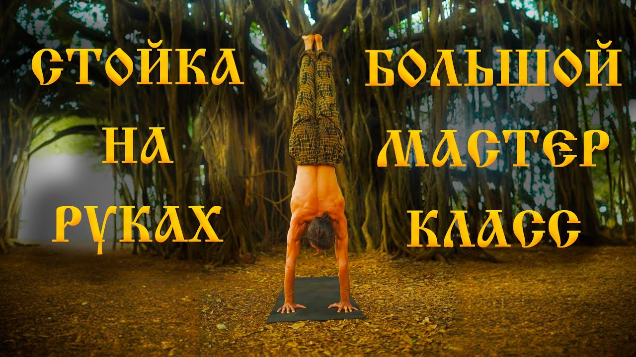 Как научиться стоять на руках - Мастер-класс в традиции йоги от Jesus In Zen