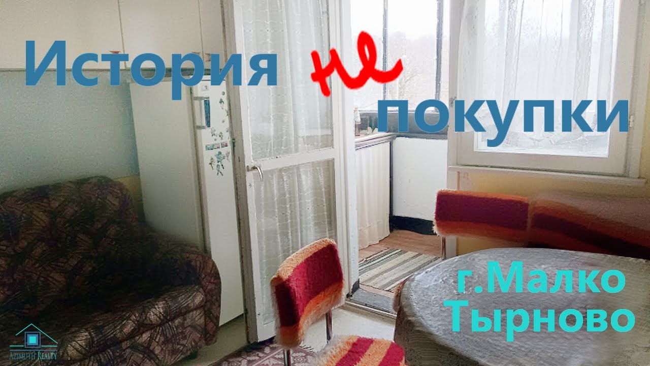 История НЕ покупки  Малко Тырново