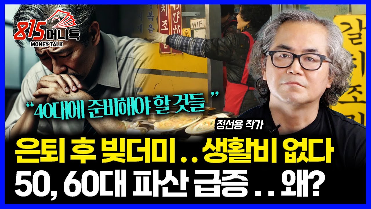 은퇴 후 빚더미.. 생활비도 없다. 50,60대 노후 파산이 급증하는 이유 / 40대에 준비해야 할 것들 | 정선용 작가