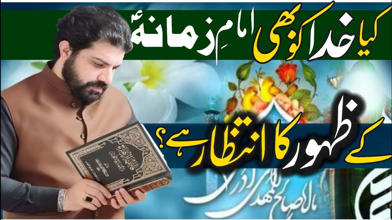 Kia Allah bhi Imam e Zamana (as) ke Zahoor ka intazar kar rha hai?| Allama Asif Raza Alvi