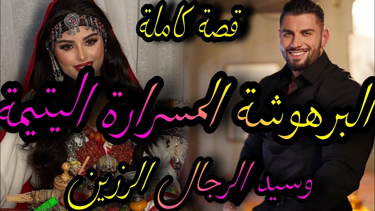 قصة كاملة❤️‍🔥المسرارة اليتيمة 💃وسيد الرجال زوجوني ليه بالاجبار💣رجع صاحبي لقديم و😱