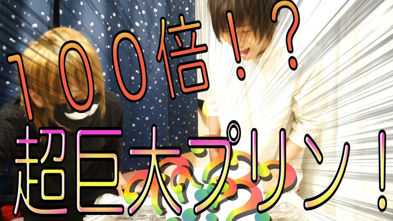 【１００倍ぷりん】超巨大１００倍ぷりん作った【元気１００倍】