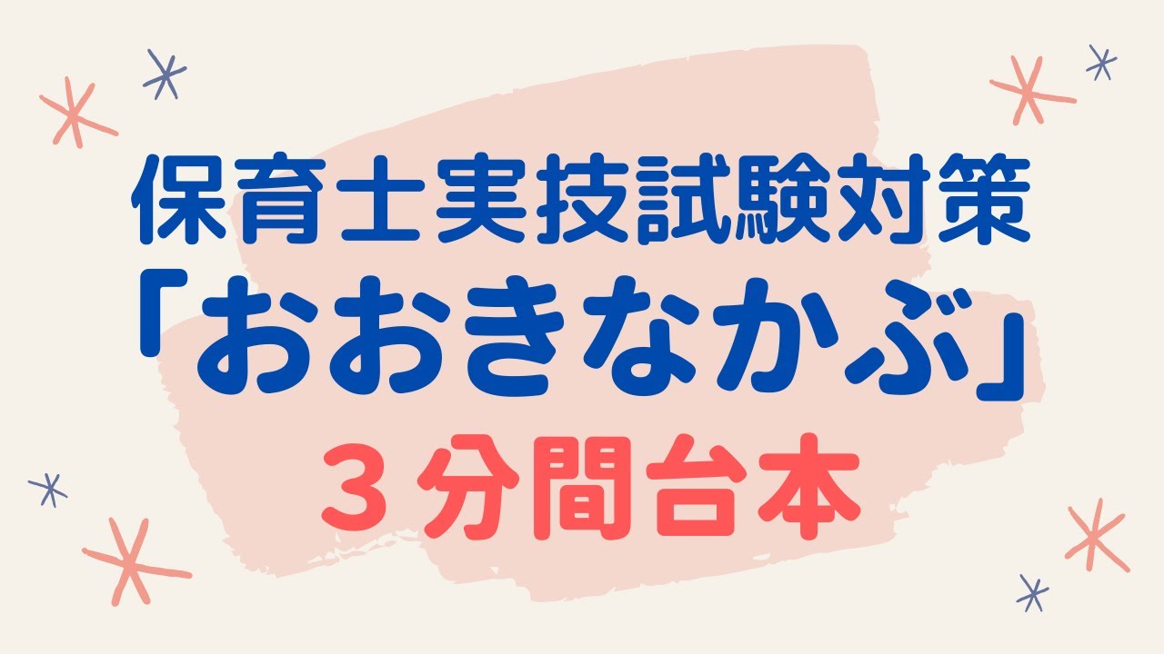 【保育士実技試験】言語に関する技術「おおきなかぶ」３分間台本