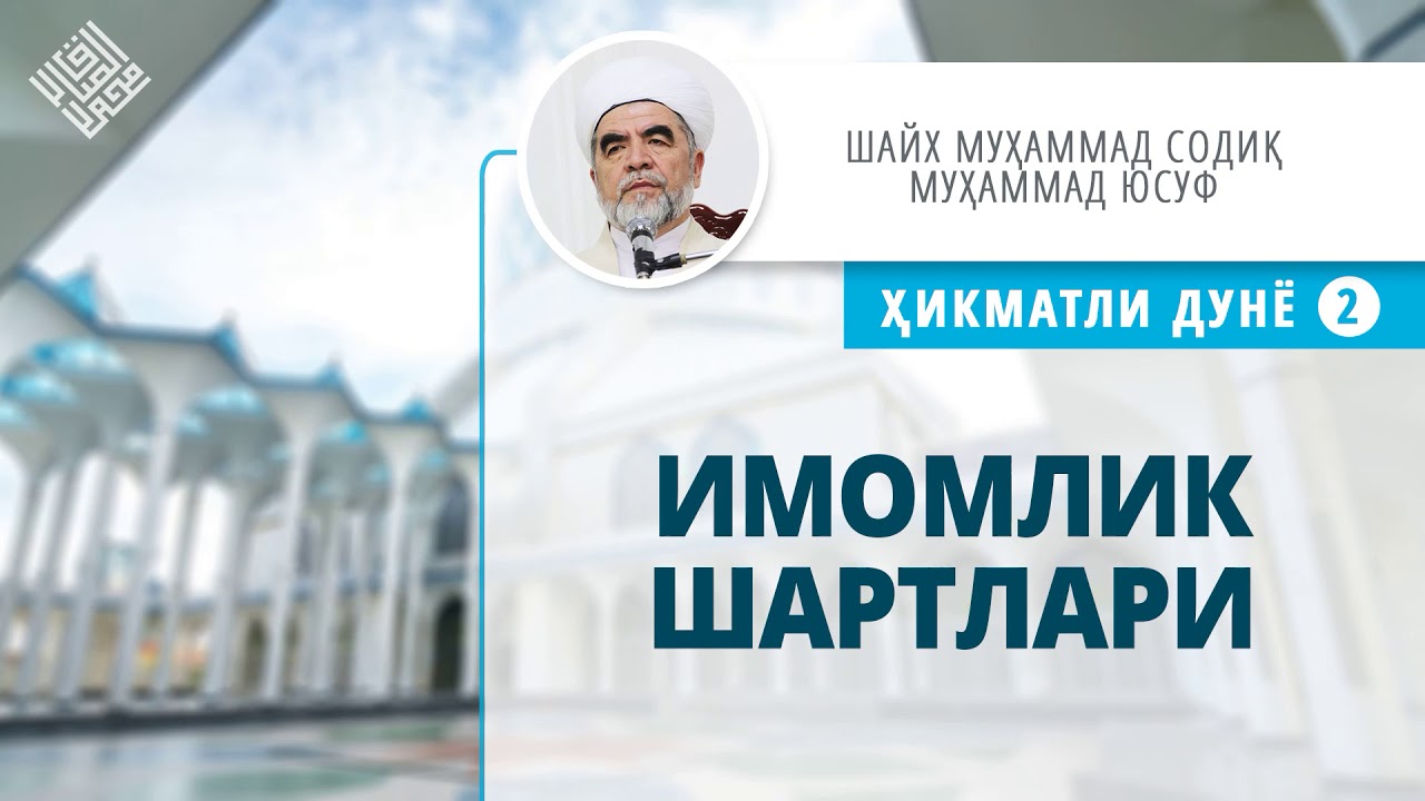 42. Имомлик шартлари | Imomlik shartlari