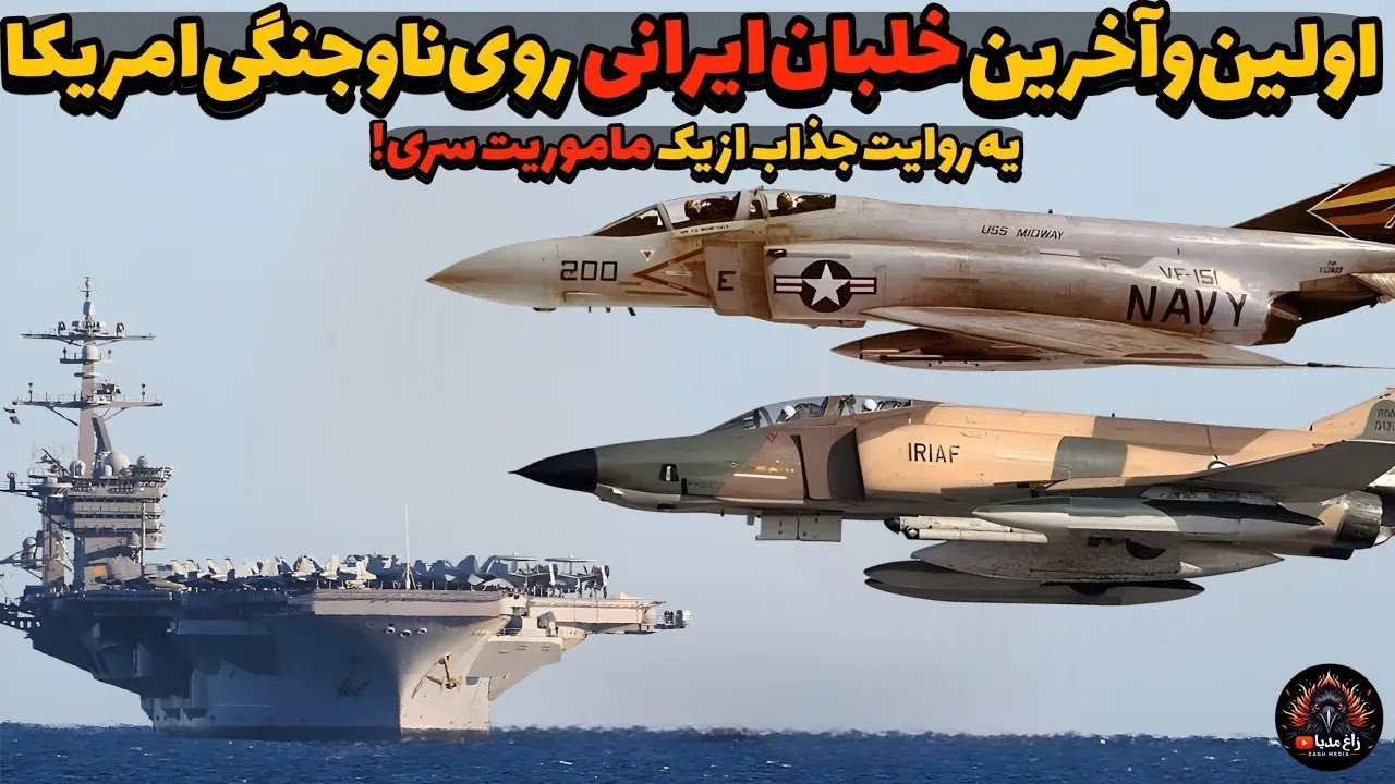 اولین خلبان ایرانی: بر روی ناو آمریکایی روایت جذاب و باورنکردنی