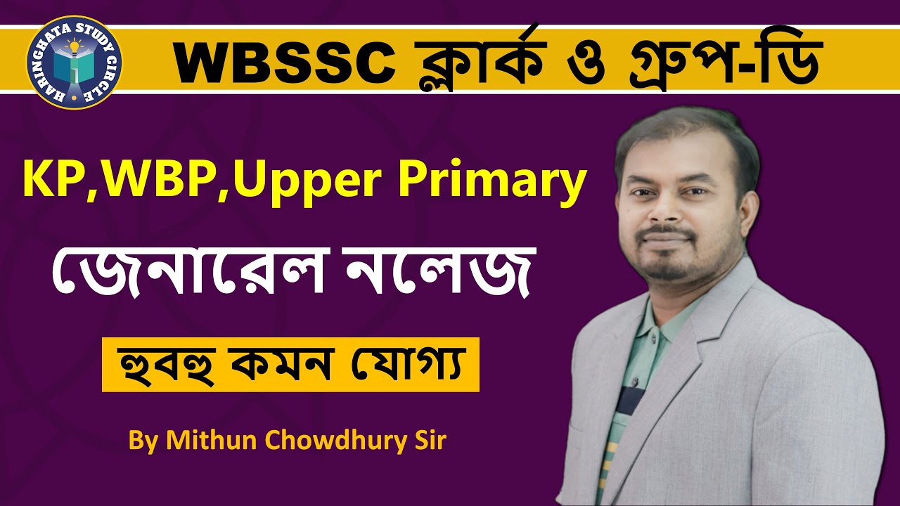 WBSSC Group C & D । WBP & KP I Upper Primary I General Knowledge MCQs by Mithun Chowdhury Sir
