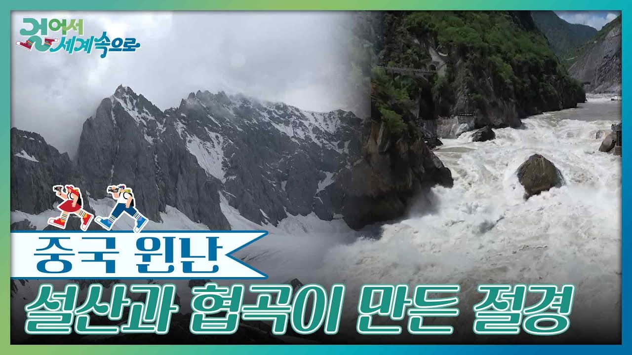 설산을 넘고, 협곡을 걷다 - 옥룡설산과 호도협 [걸어서 세계속으로] | KBS 250705 방송