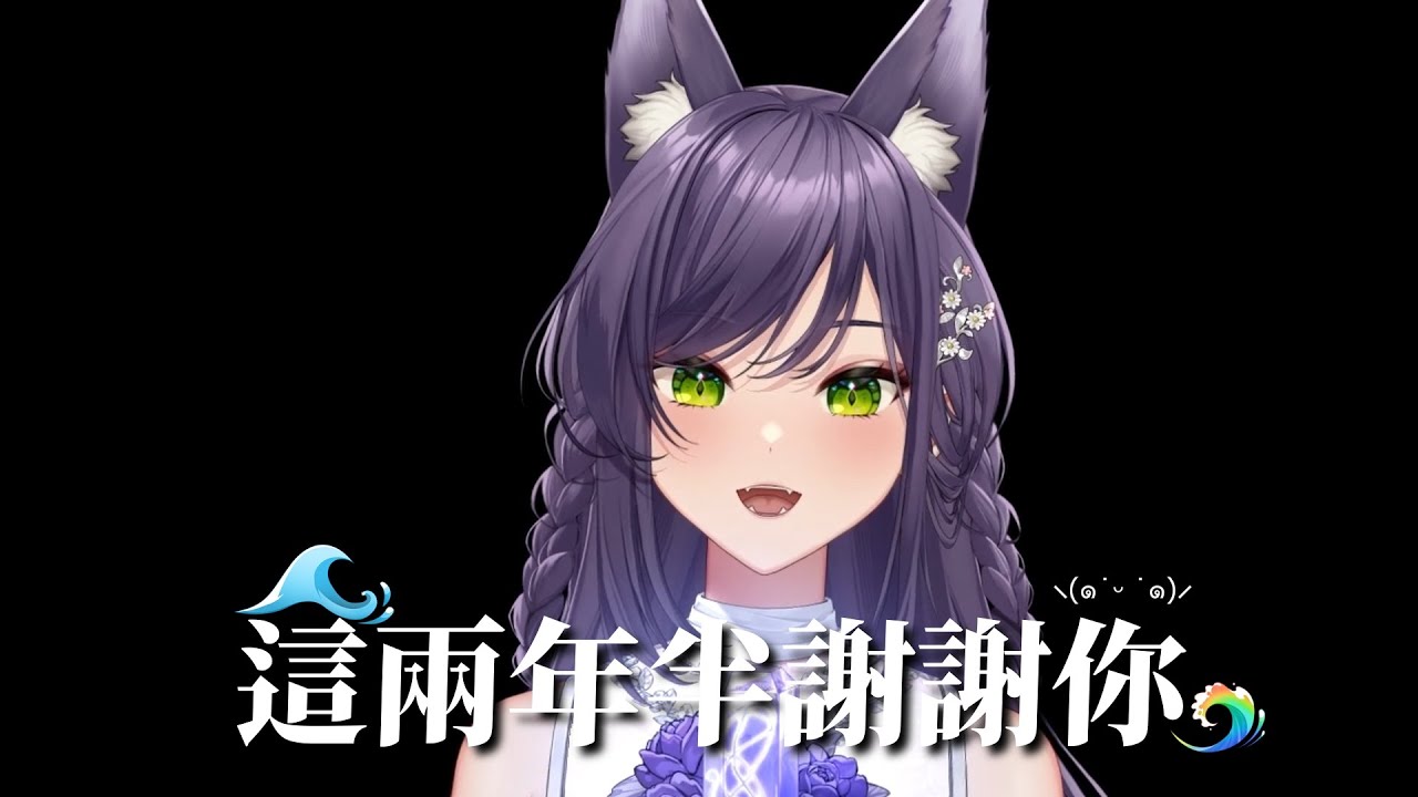 【汐Seki】謝謝你這兩年半帶給大家的快樂⸜(๑˙ᵕ ˙๑)⸝