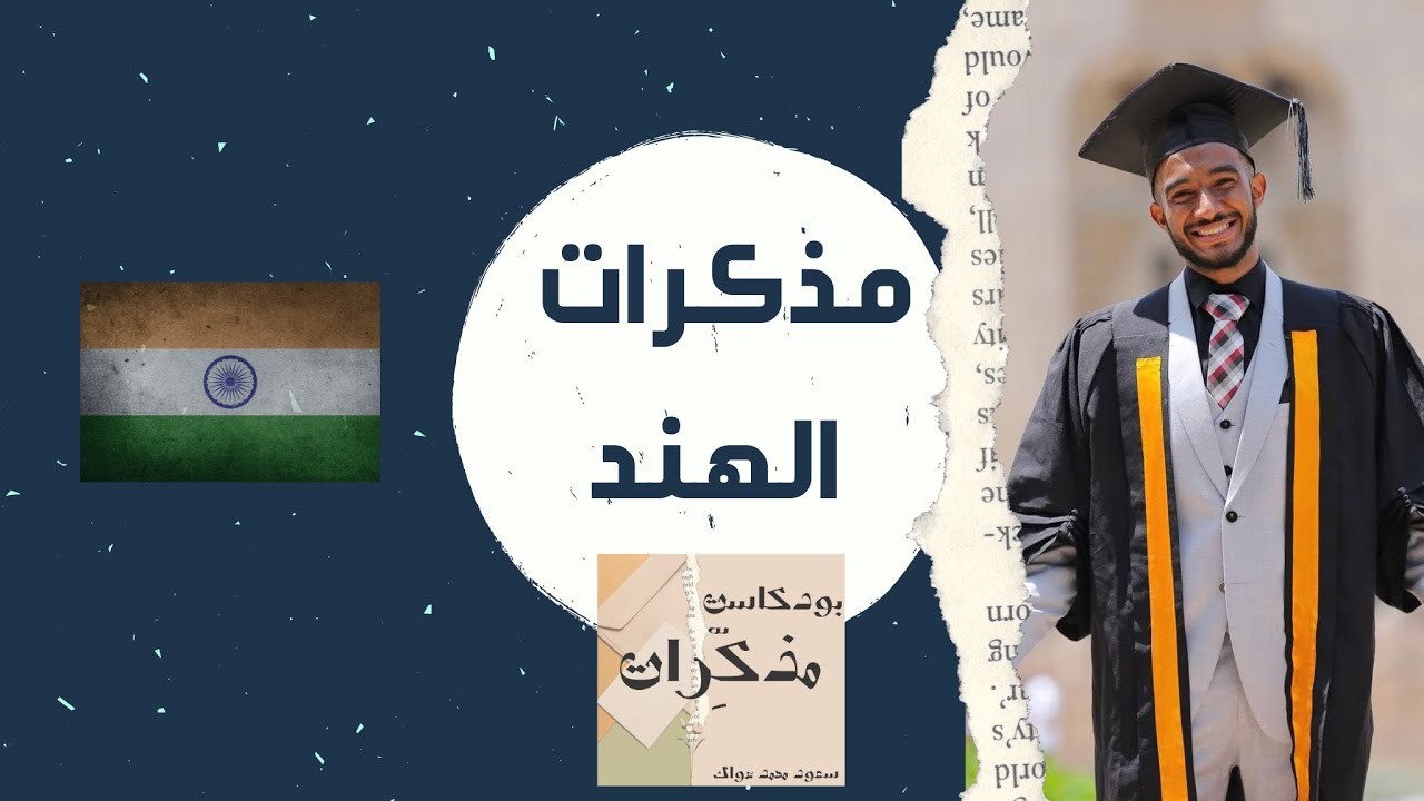 عبدالله في أرض غاندي | بودكاست مذكرات