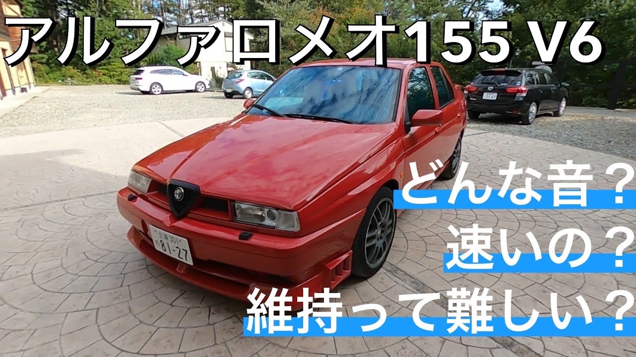アルファロメオ155 V6はスピードは出ないけど音が気持ちよくて実用的な一台でした！車両価格は安いけどお金はかかりそうかも。。