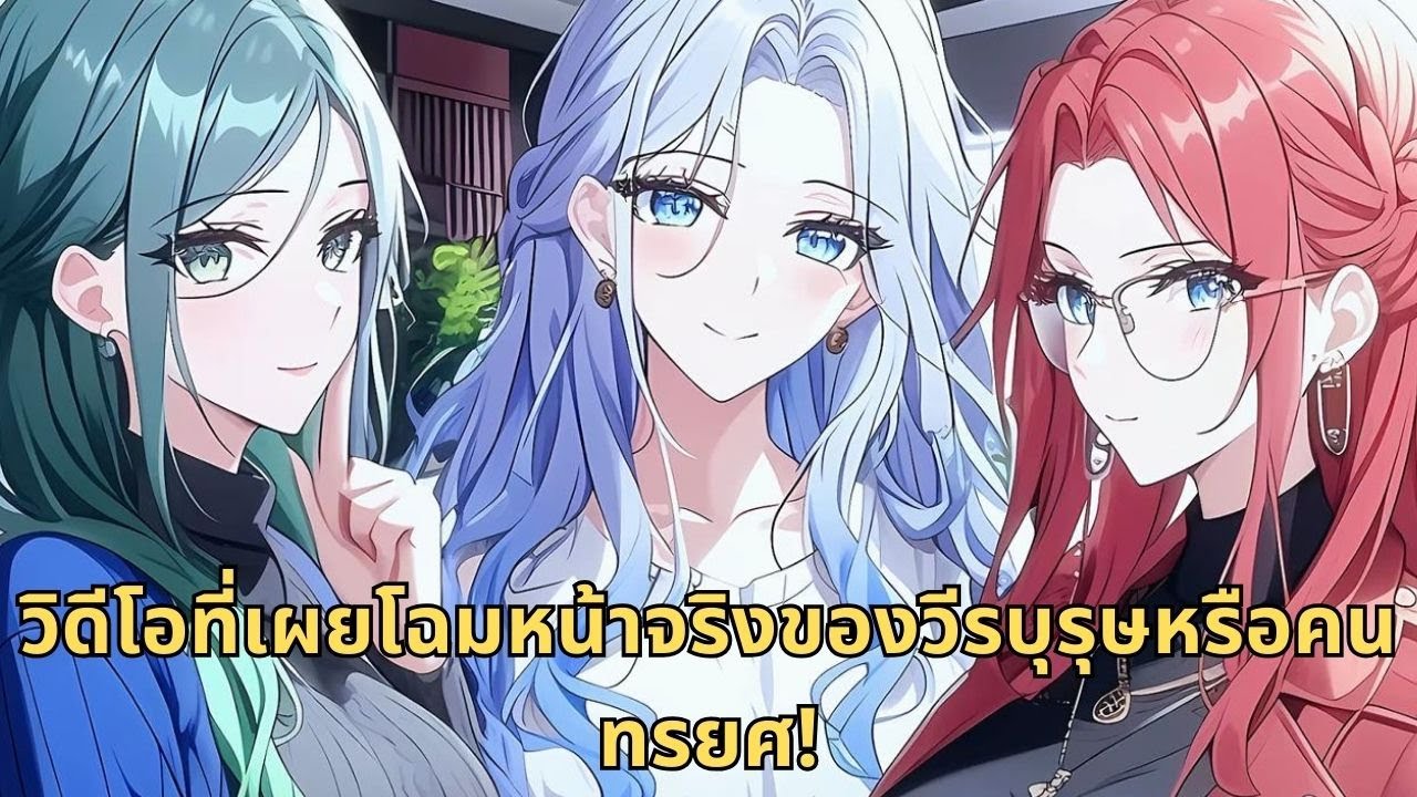 วิดีโอที่เผยโฉมหน้าจริงของวีรบุรุษหรือคนทรยศ!