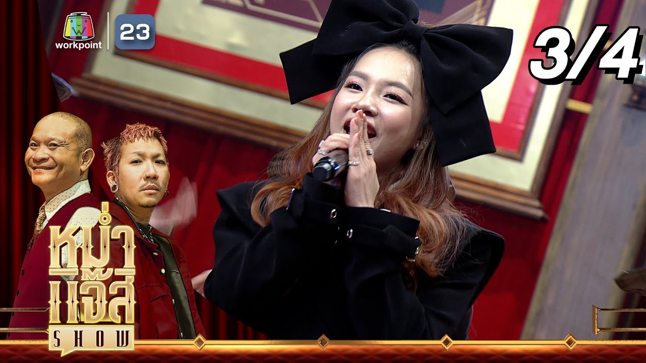 หม่ำ แจ๊ส SHOW | จันทร์เสยมา | 2 ก.พ. 68 [3/4]