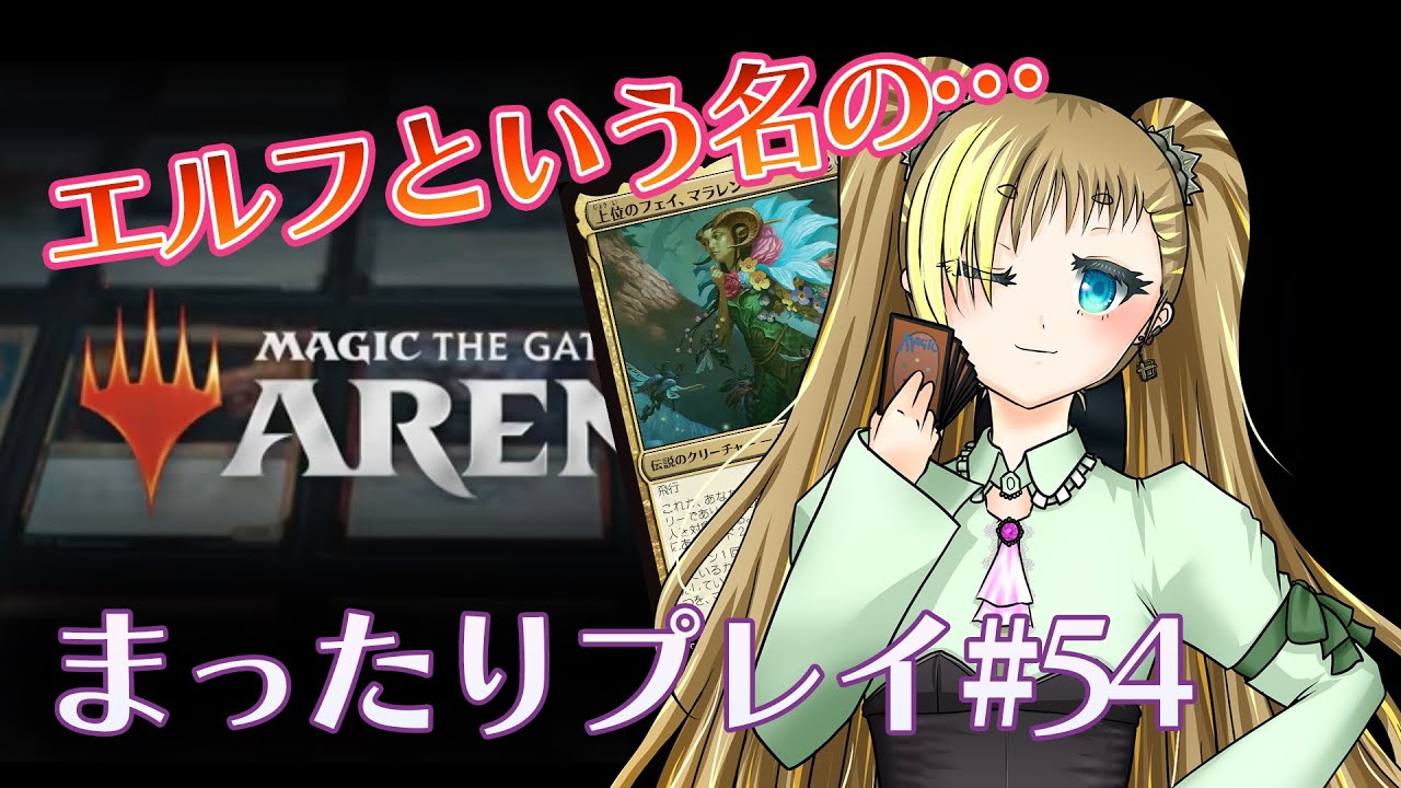 【MTGアリーナ】まったりプレイ#54 今日も新しいエルフで戦うのだ～～～【もいもいさん】