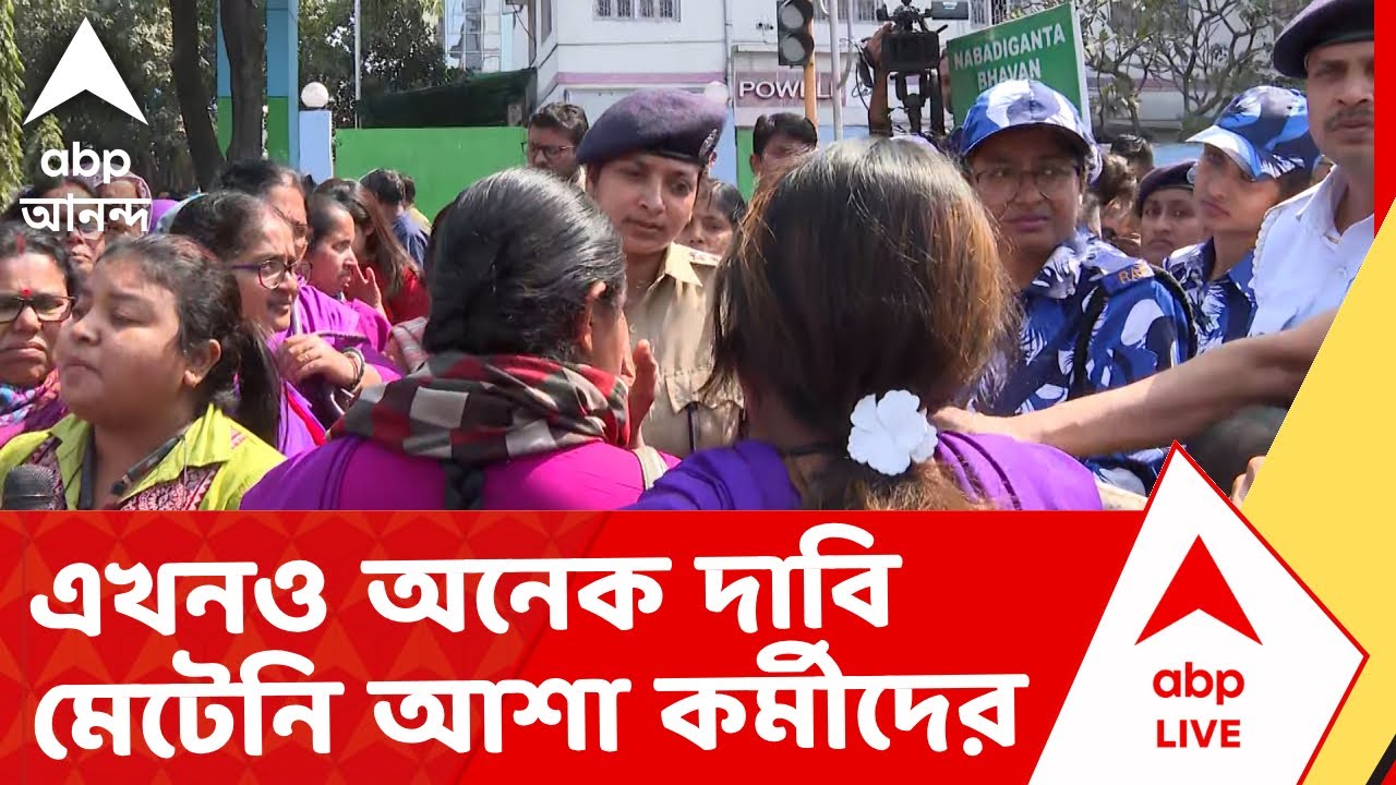 Asha Kormi News | বাজেটে ঘোষণা হলেও এখনও অনেক দাবি মেটেনি I ABP Ananda Live