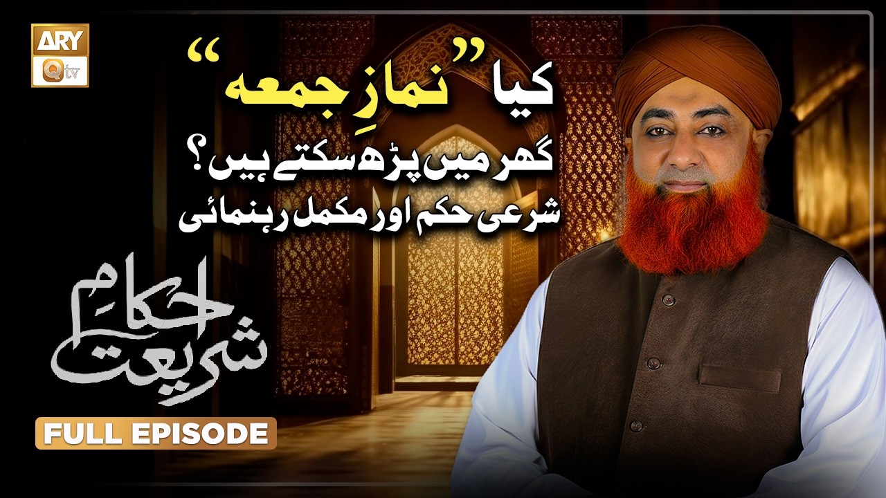 Namaz-e-Jumma (Friday Prayer) - نمازِ جمعہ | Ahkam e Shariat | Mufti Muhammad Akmal