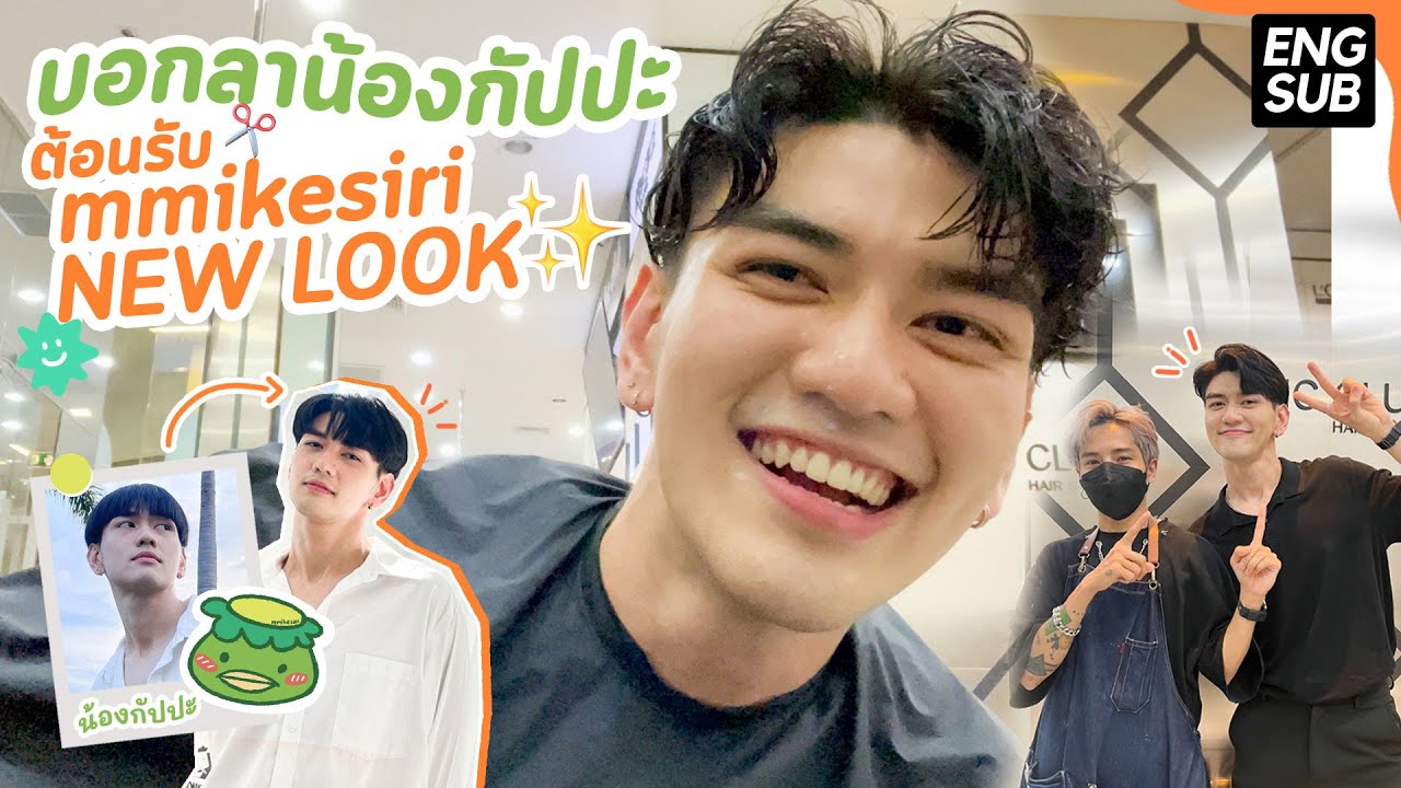 Vlog ดัดผมครั้งแรก พี่ว้าวเลยอะวิ (ENG SUB) l mmikesiri