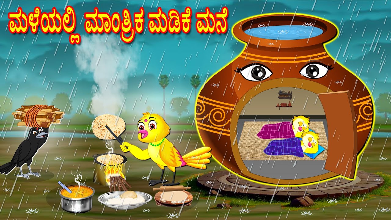 ಮಳೆಯಲ್ಲಿ ಮಾಂತ್ರಿಕ ಮಡಿಕೆ ಮನೆ | Kannada Moral Stories | Kannada Stories | Bedtime Stories | Lucy Tv