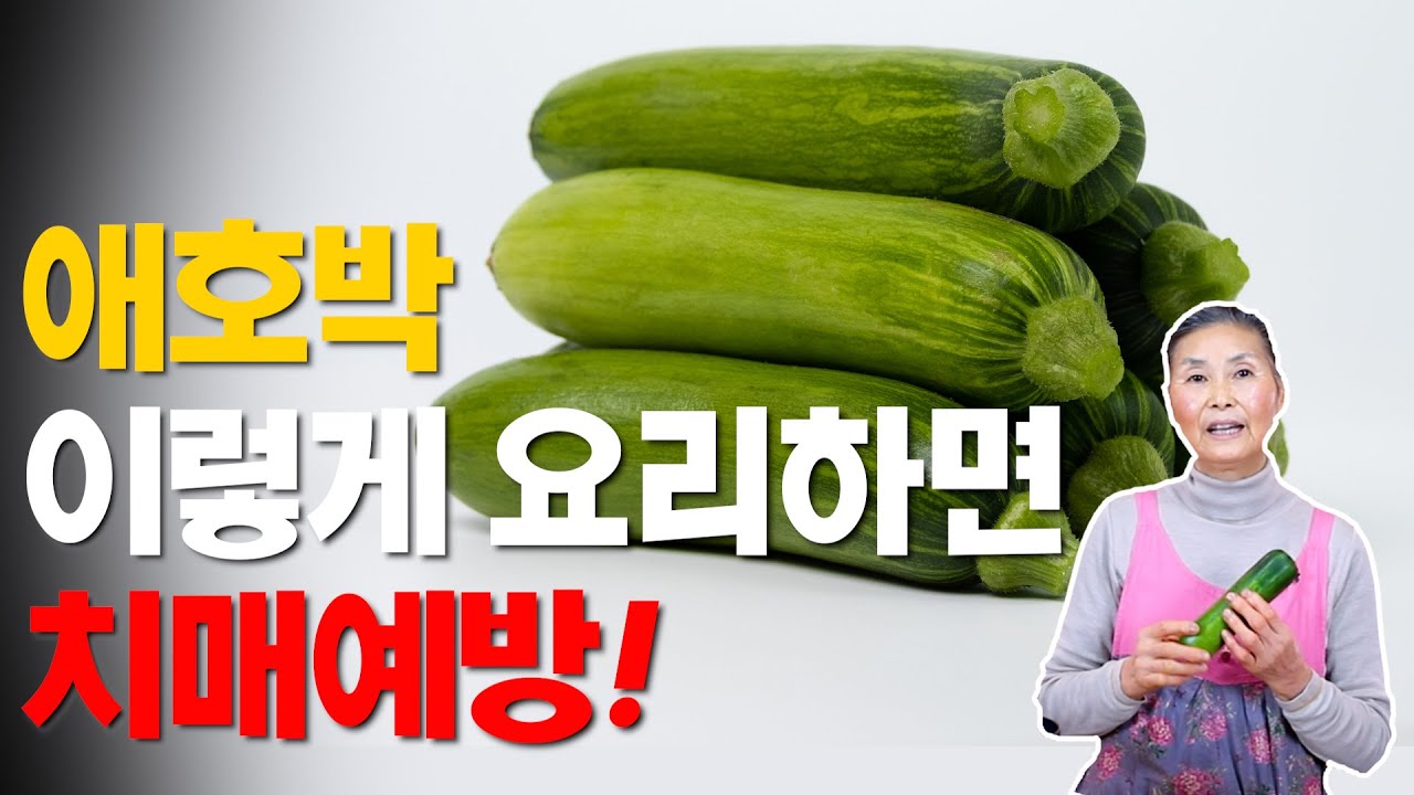 애호박 이렇게 요리하면 치매예방! [시온할머니의 채식요리]