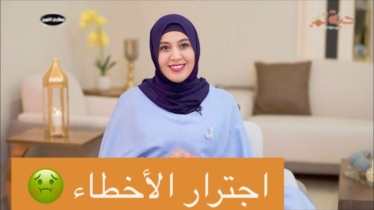 الحلقة السادسة من حبة تمر مع د. سهاد فليفل |اجترار الأخطاء| 🤢