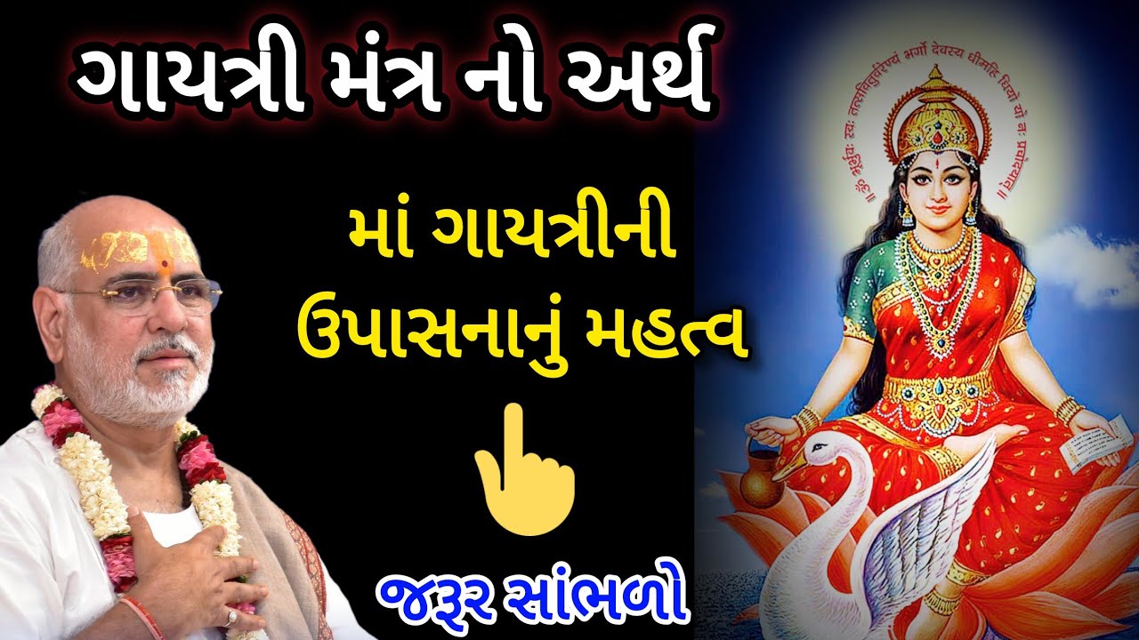 ગાયત્રી ઉપાસનાનું મહત્વ તથા ગાયત્રી મંત્રનો અર્થ Maa Gayatri upasana no mahima by P Bhaishree.