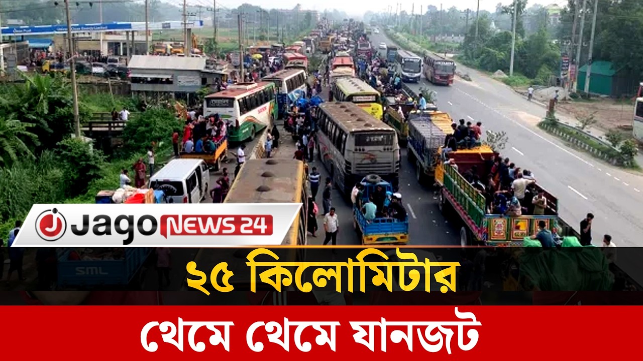 ঢাকা-টাঙ্গাইল-যমুনা সেতু মহাসড়কে ২৫ কিলোমিটার থেমে থেমে যানজট  | Traffic jam | Jago News