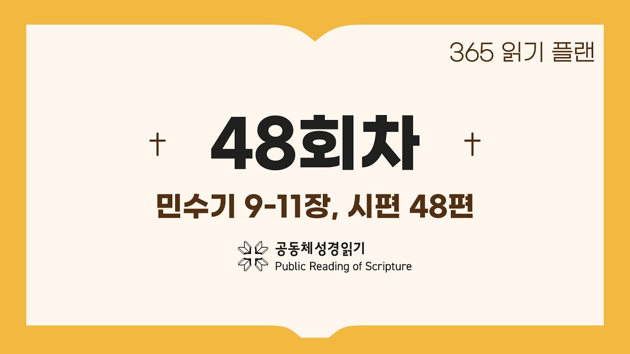 365일 읽기 플랜_48일차(민9-11, 시48)