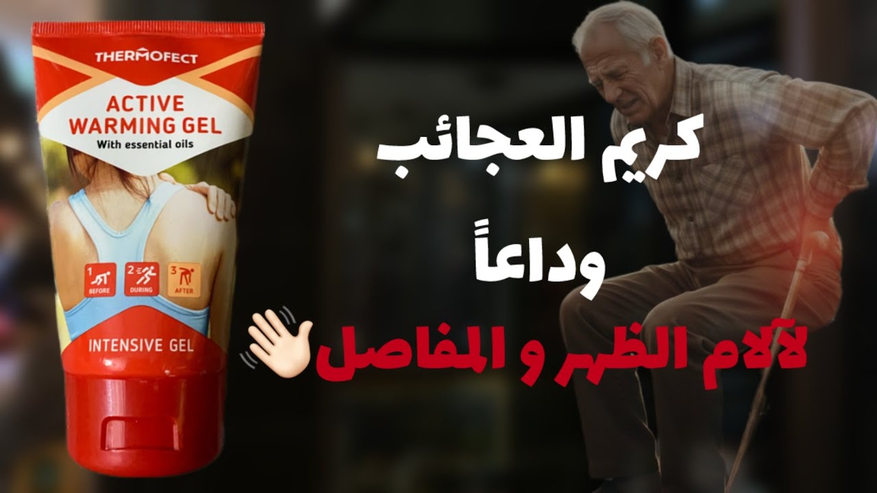 الكريم الذي أثار ضجة في تيكتوك🤯 خطير في علاج آلام الظهر و المفاصل ضروري تشوفو الفيديو👌🏻#اكسبلور 