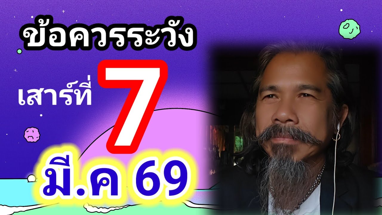 ดวงชะตาวันที่ 7 มีนาคม 2569.ข้อควรระวังมีอะไรบ้าง.