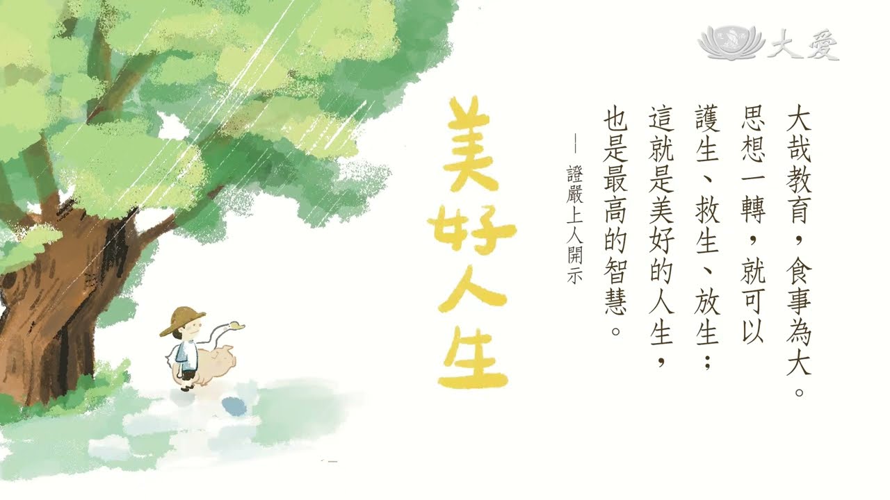 推素靜思語_ 美好人生_20220928