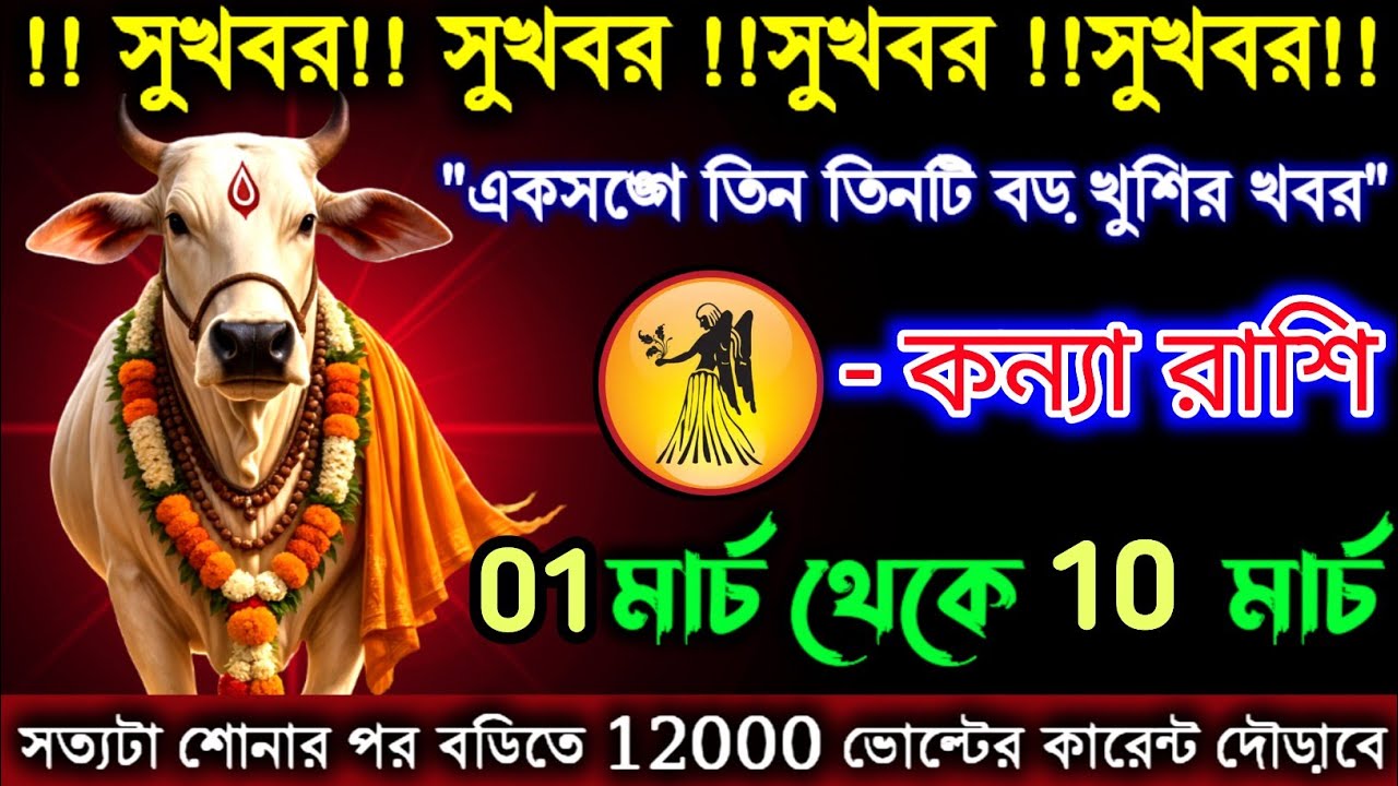 কন্যা রাশি একসঙ্গে তিন তিনটি বড় খুশির খবর পাবেন | 01-10 মার্চ | Kanya Rashi | Virgo ♍