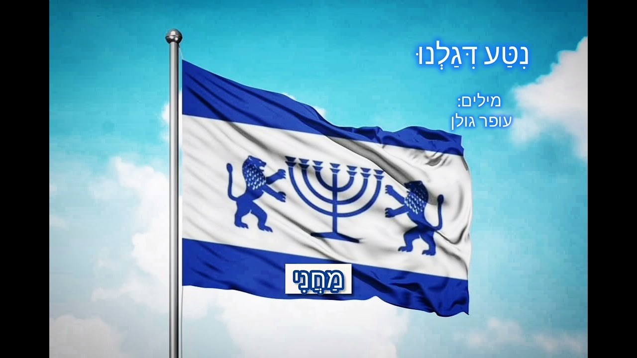נִטַּע דִּגַלְנוּ  מילים ולחן: עופר גולן 