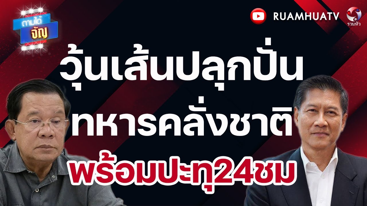 วุ้นเส้นปลุกปั่น ทหารคลั่งชาติ พร้อมปะทุ24ชม  | ถามได้จัญ 1 กพ 69