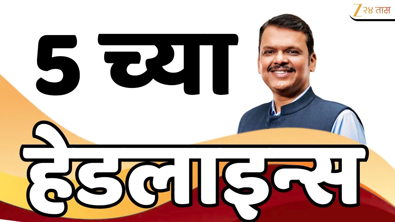 Top Headlines Today | टॉप हेडलाईन्स | 5:00 PM | 07 March 2026 | झी २४ तास | Zee24Taas