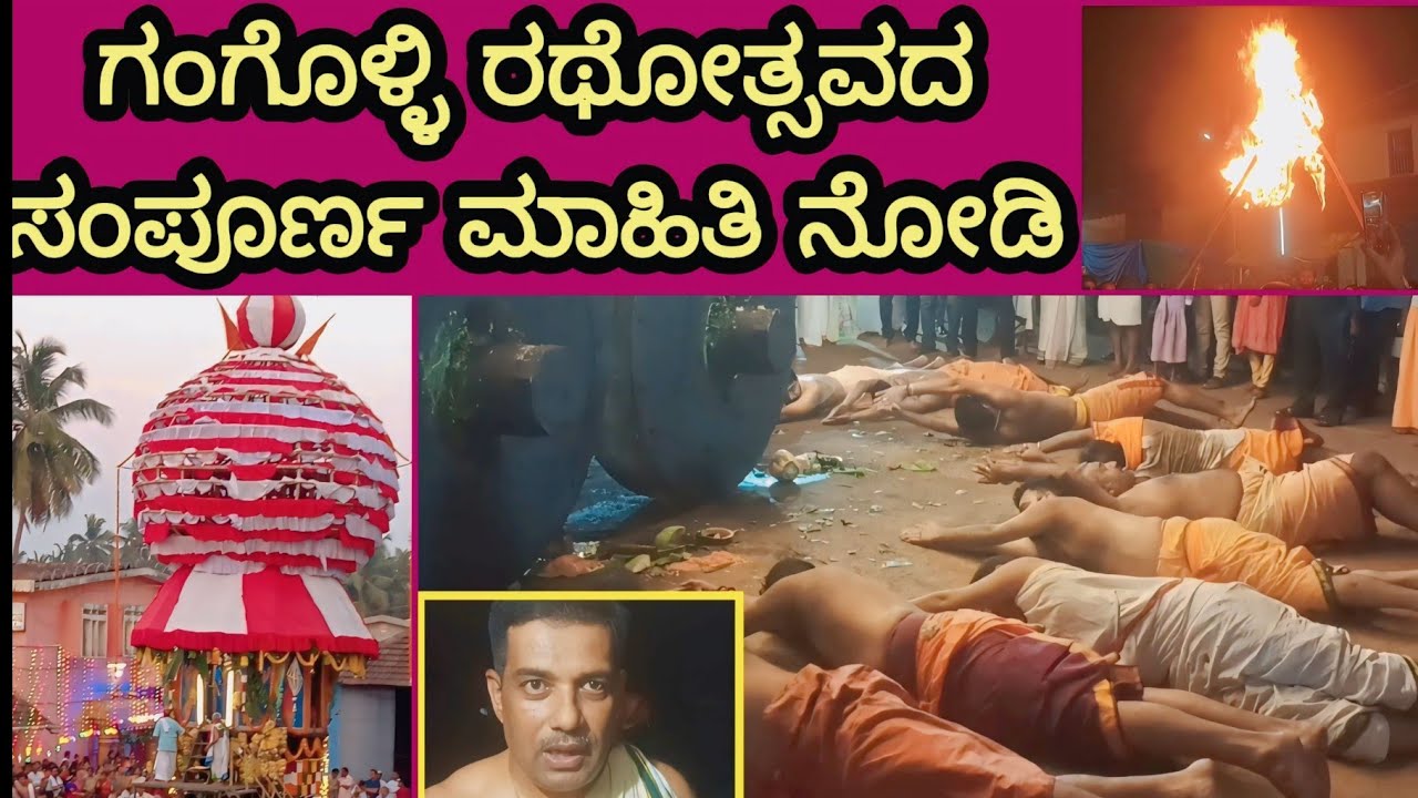 ಗಂಗೊಳ್ಳಿ ರಥೋತ್ಸವದ ಹಿಂದಿನ ಸಂಪೂರ್ಣ ಮಾಹಿತಿ ನೋಡಿ. 🙏🚩