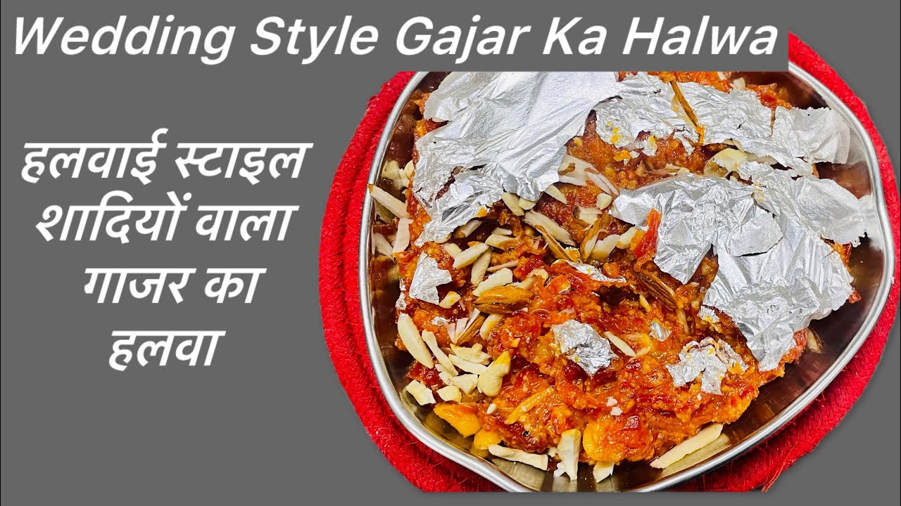 शादियों वाला गाजर का हलवा | परफेक्ट नाप और हलवाई जैसा स्वाद/Wedding Style Gajar Ka Halwa #youtube 