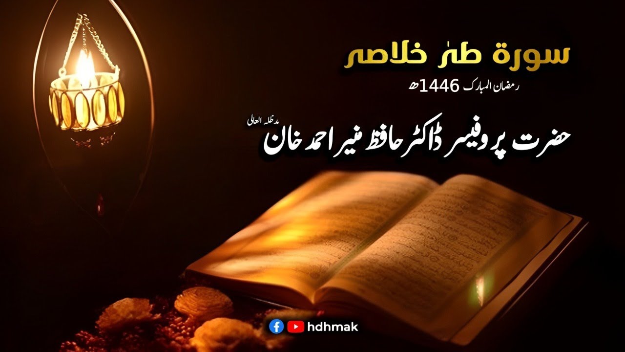 Surah Taha ka khulasa or fazilat bayan Hazrat Dr Hafiz Munir Ahmed Khan