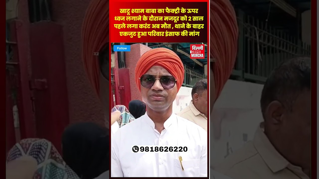खाटू श्याम बाबा का फैक्ट्री के ऊपर ध्वज लगाने के दौरान मजदूर को 2 साल पहले लगा करंट अब मौ/त