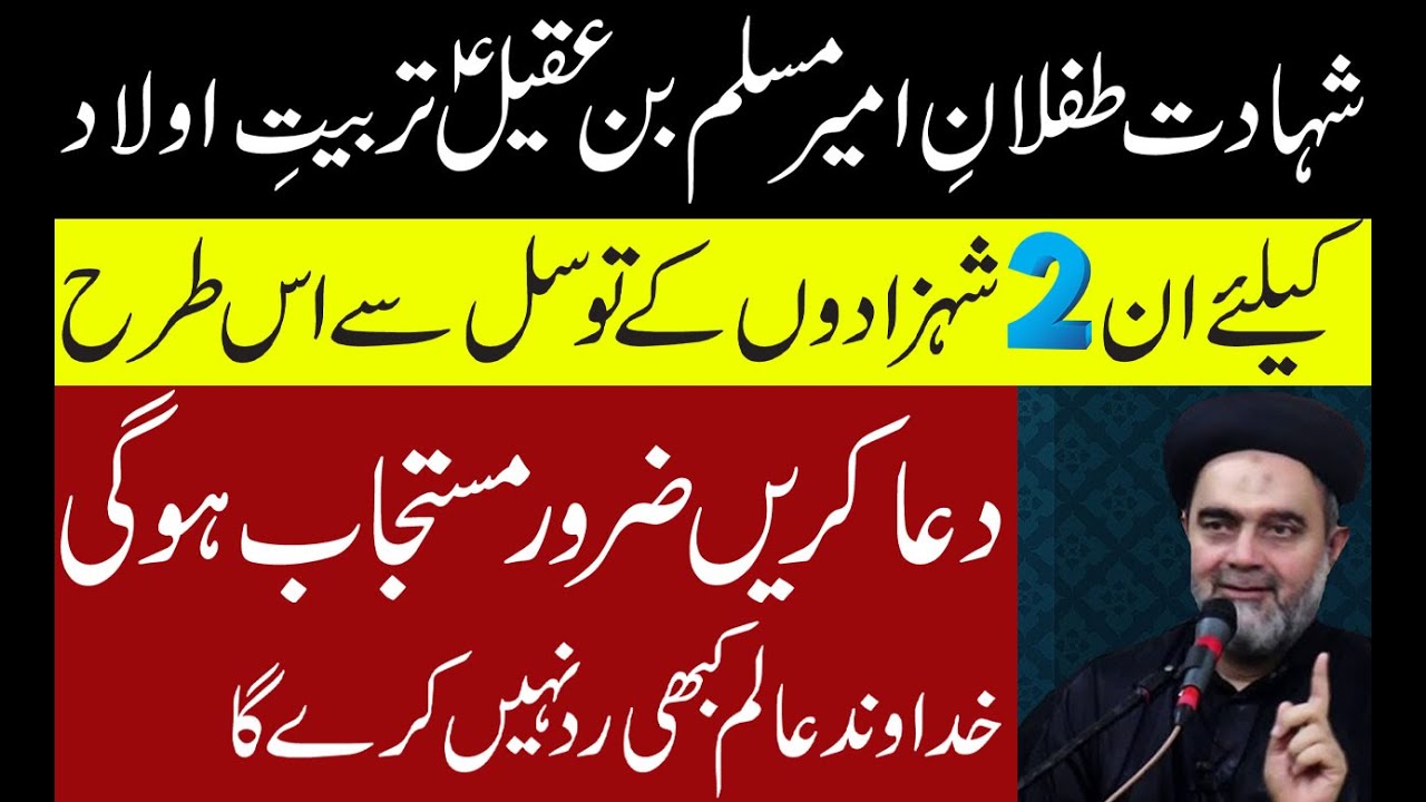 Shahadat Tiflan e Muslim as | In Do Shahzadon K Tawassul Se Is Trah Dua Kren | Maulana Muhammad Ali