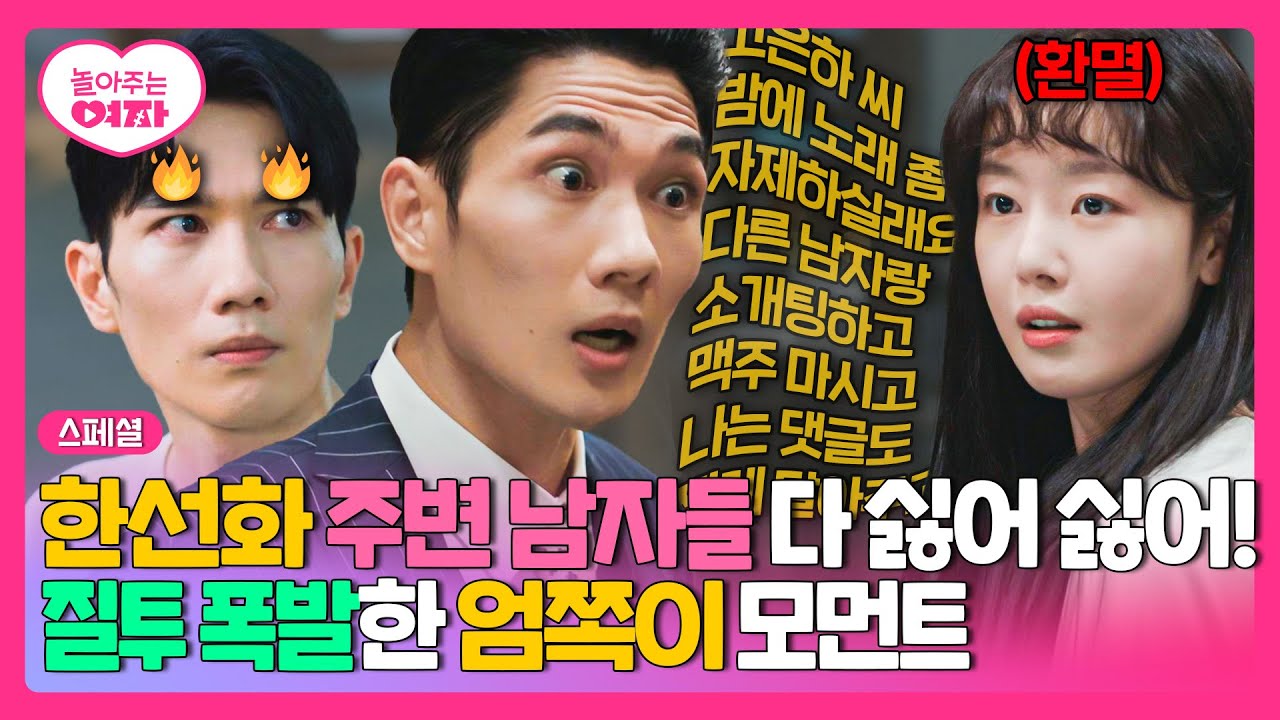 [스페셜] ※이 영상은 30분 동안 엄태구가 질투합니다※ 혼자 오해하고 삐치고 풀리고 다 하는 육아 난이도 上 남친 엄쪽이💦 | 놀아주는 여자 | JTBC 240801 방송