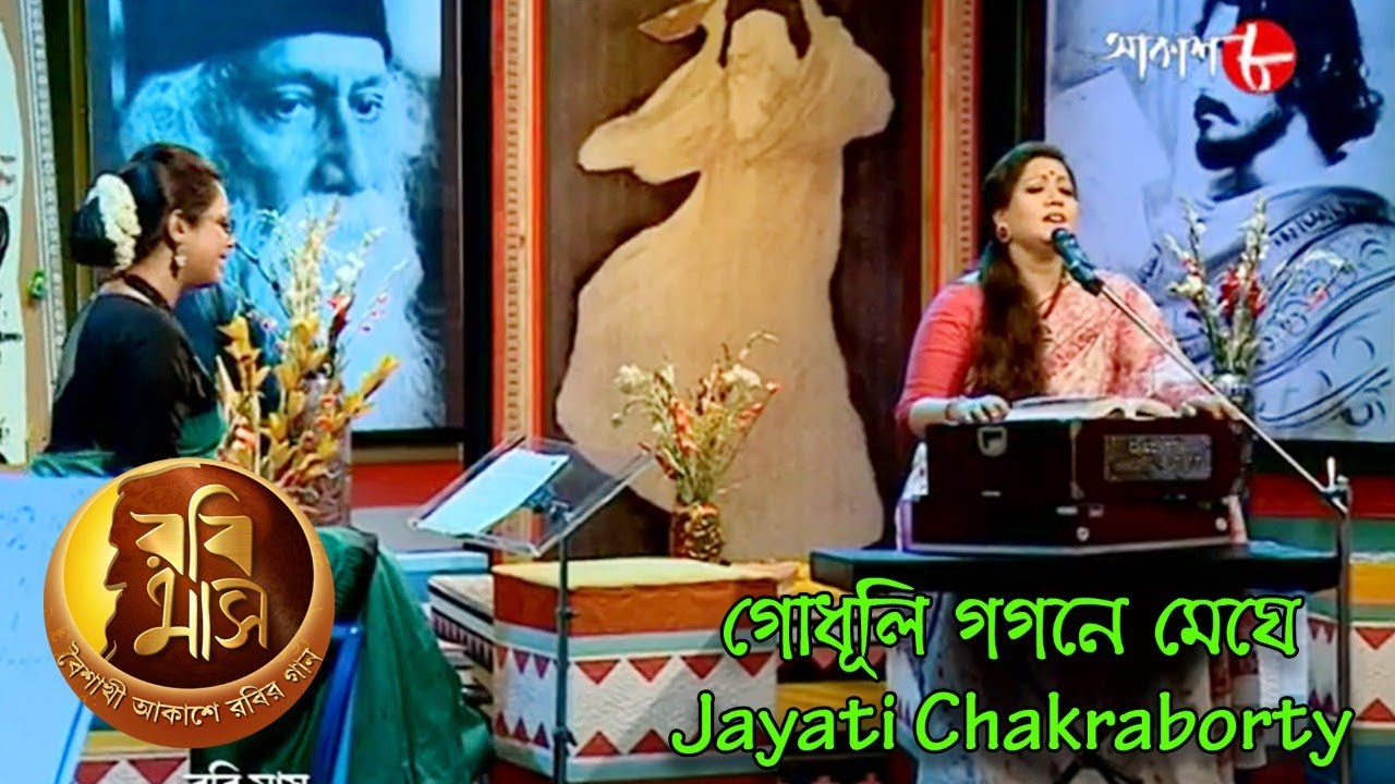 গোধূলি গগনে মেঘে | Rabimaas | Jayati Chakraborty | Iman | Rabindra Sangeet | Musical Show | Aakash 8