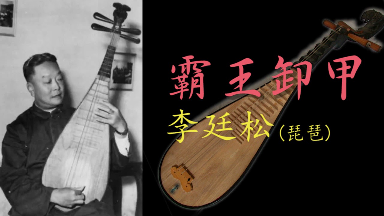 《霸王卸甲》[Bawang Xiejia] - 琵琶獨奏 (pipa solo): 李廷松 [Li Tingsong]