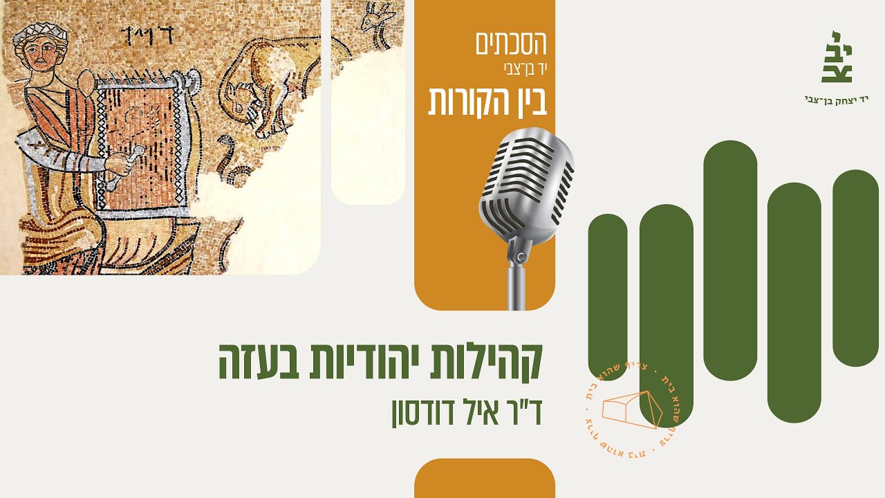 פרק 7 - תולדות הקהילה היהודית בעזה עם ד"ר איל דודסון