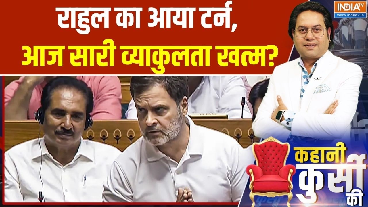Rahul Gandhi Reply In Lok Sabha: राहुल का आया टर्न, आज सारी व्याकुलता खत्म? | Budget Debate